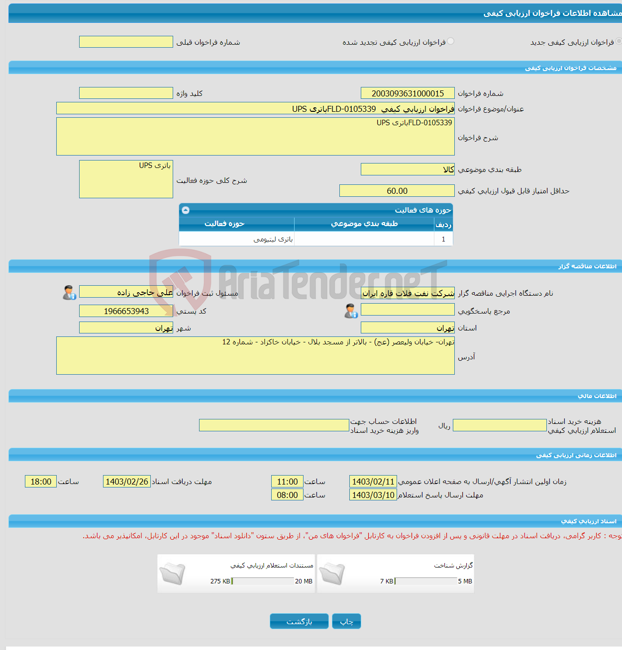 تصویر کوچک آگهی فراخوان ارزیابی کیفی FLD-0105339باتری UPS