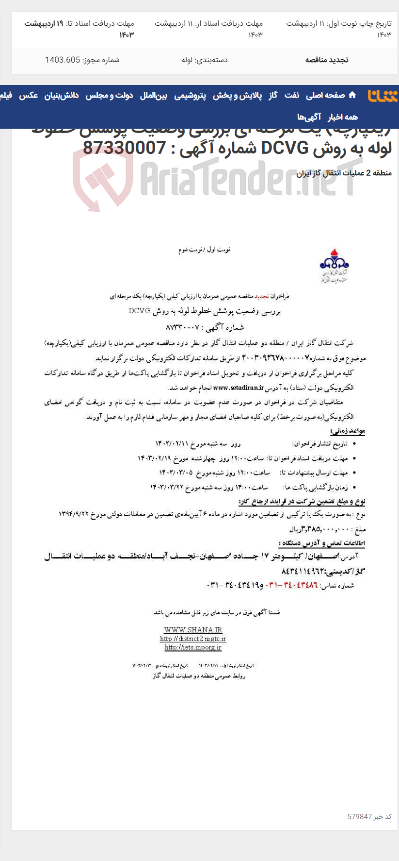 تصویر کوچک آگهی فراخوان تجدید مناقصه عمومی همزمان با ارزیابی کیفی (یکپارچه) یک مرحله ای بررسی وضعیت پوشش خطوط لوله به روش DCVG شماره آگهی : 87330007
