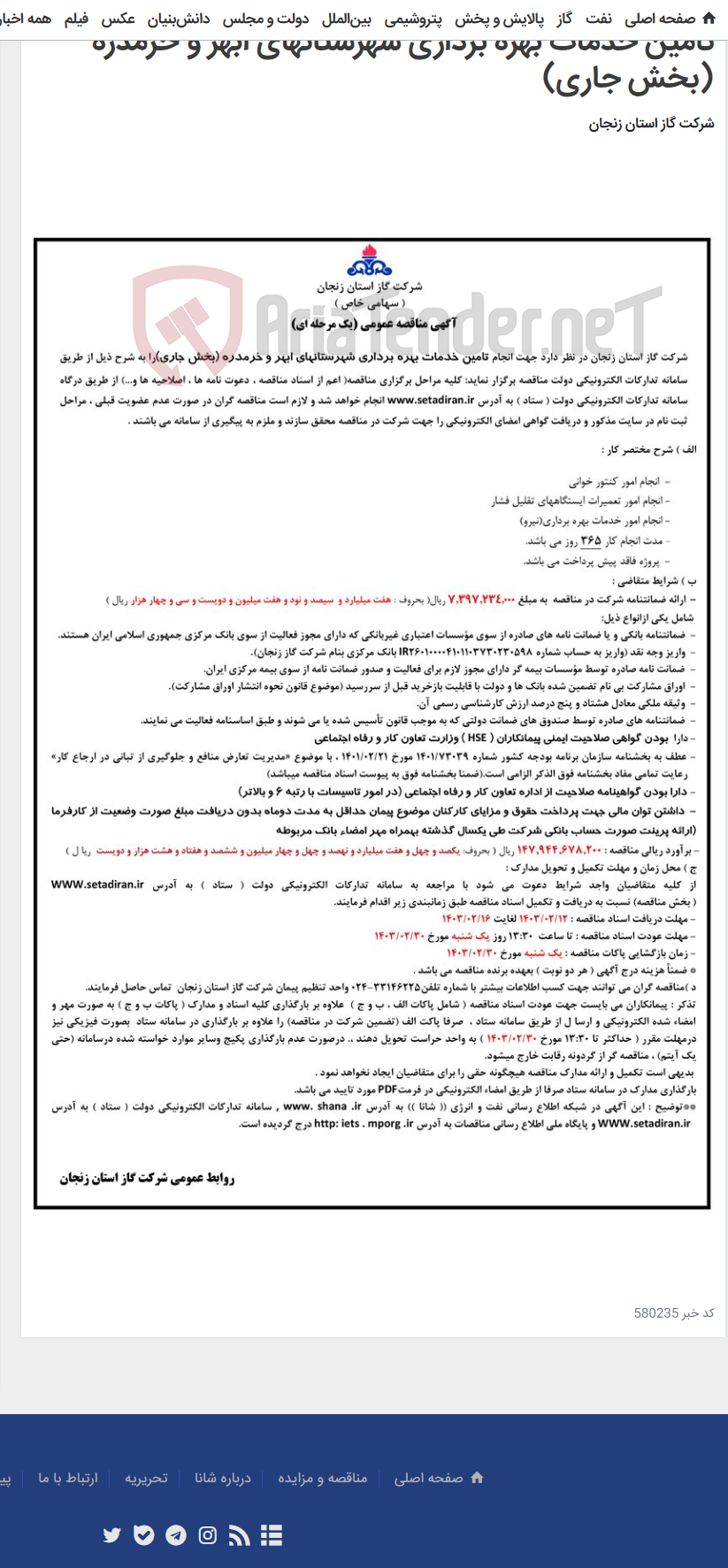 تصویر کوچک آگهی تامین خدمات بهره برداری شهرستانهای ابهر و خرمدره (بخش جاری)