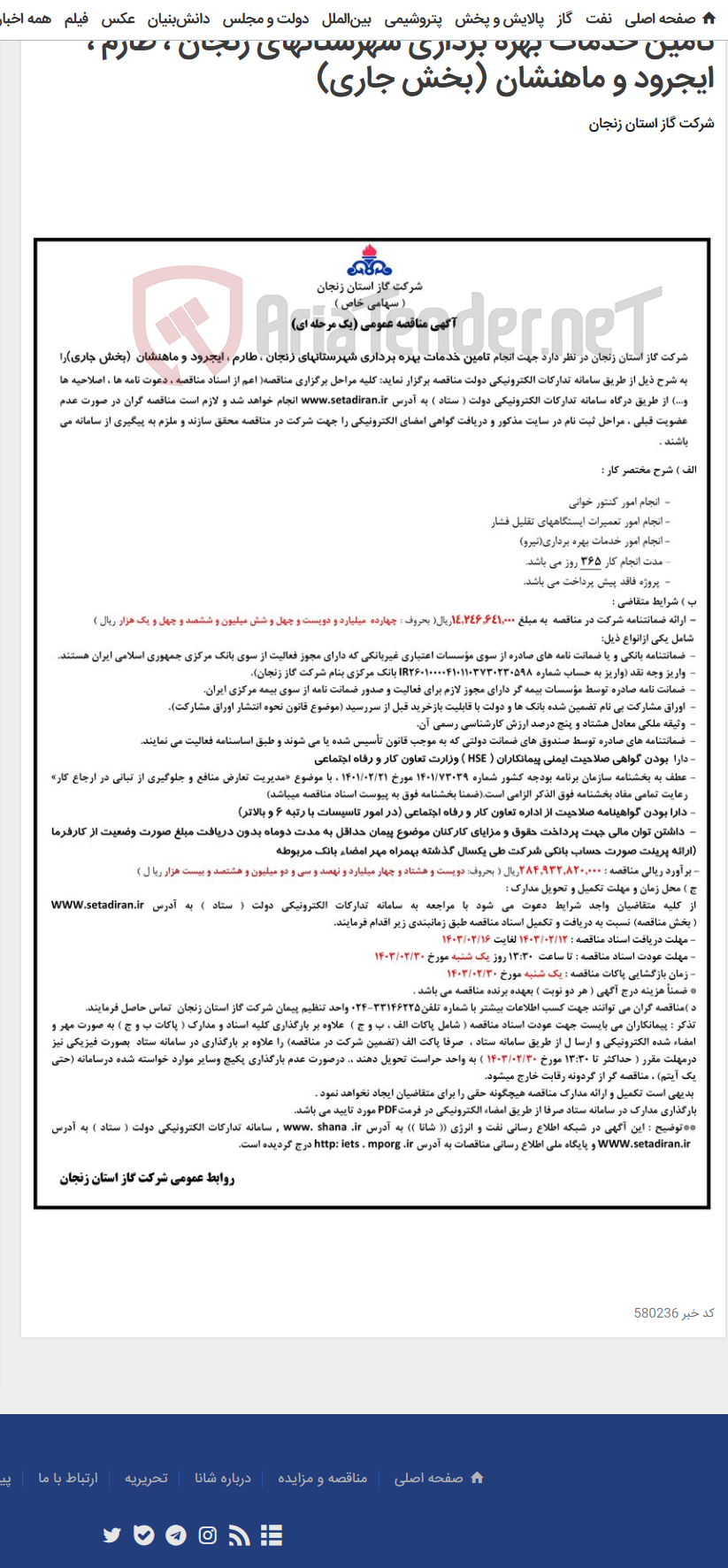 تصویر کوچک آگهی تامین خدمات بهره برداری شهرستانهای زنجان ، طارم ، ایجرود و ماهنشان (بخش جاری)