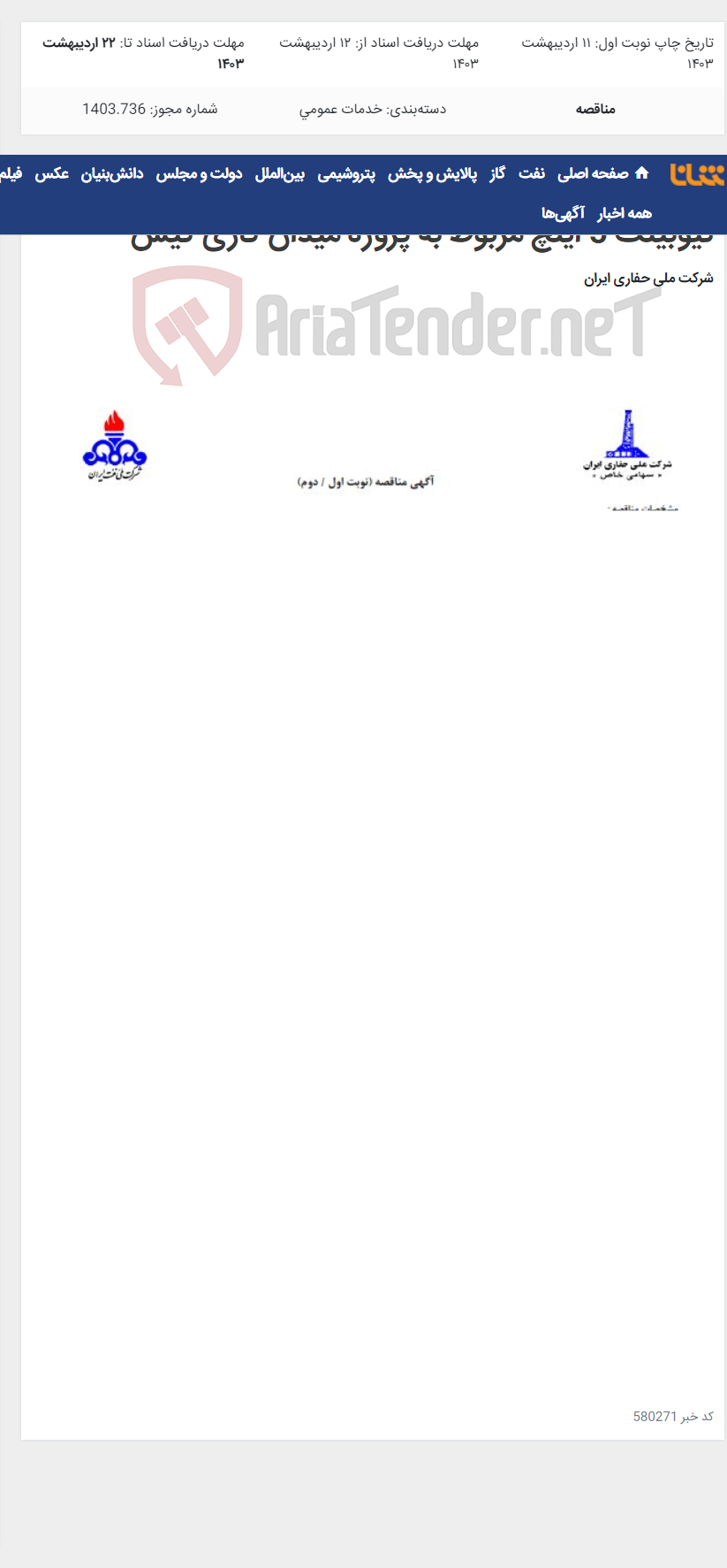 تصویر کوچک آگهی 2003093985000155 تعمیر تعداد 800 شاخه لوله تیوبینگ 5 اینچ مربوط به پروژه میدان گازی کیش