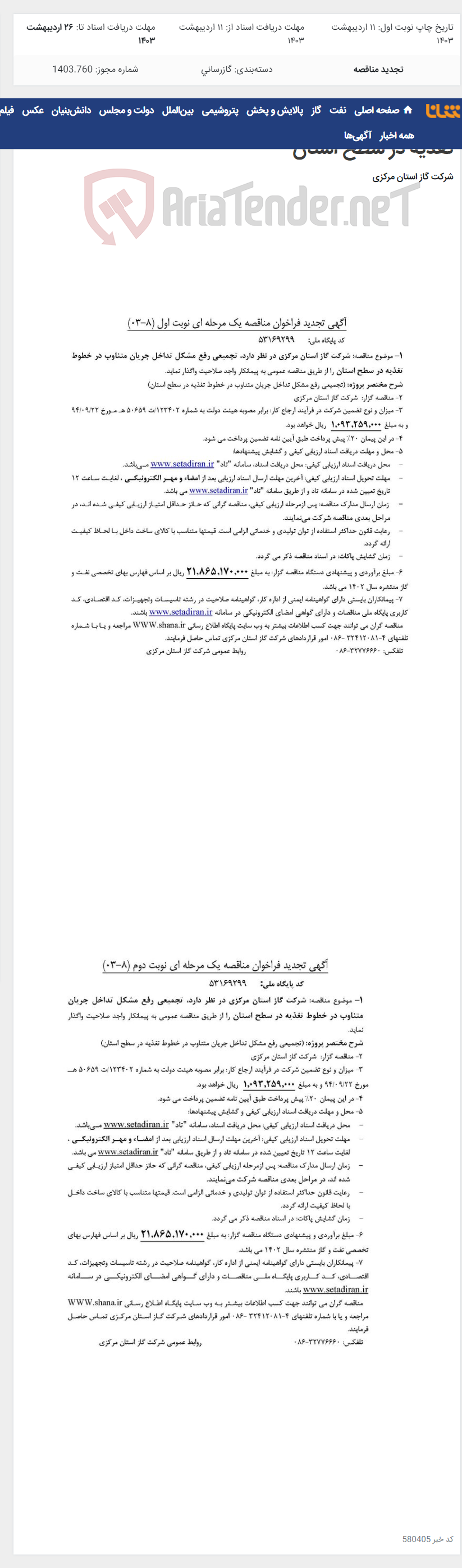 تصویر کوچک آگهی تجمیعی رفع مشکل تداخل جریان متناوب در خطوط تغذیه در سطح استان
