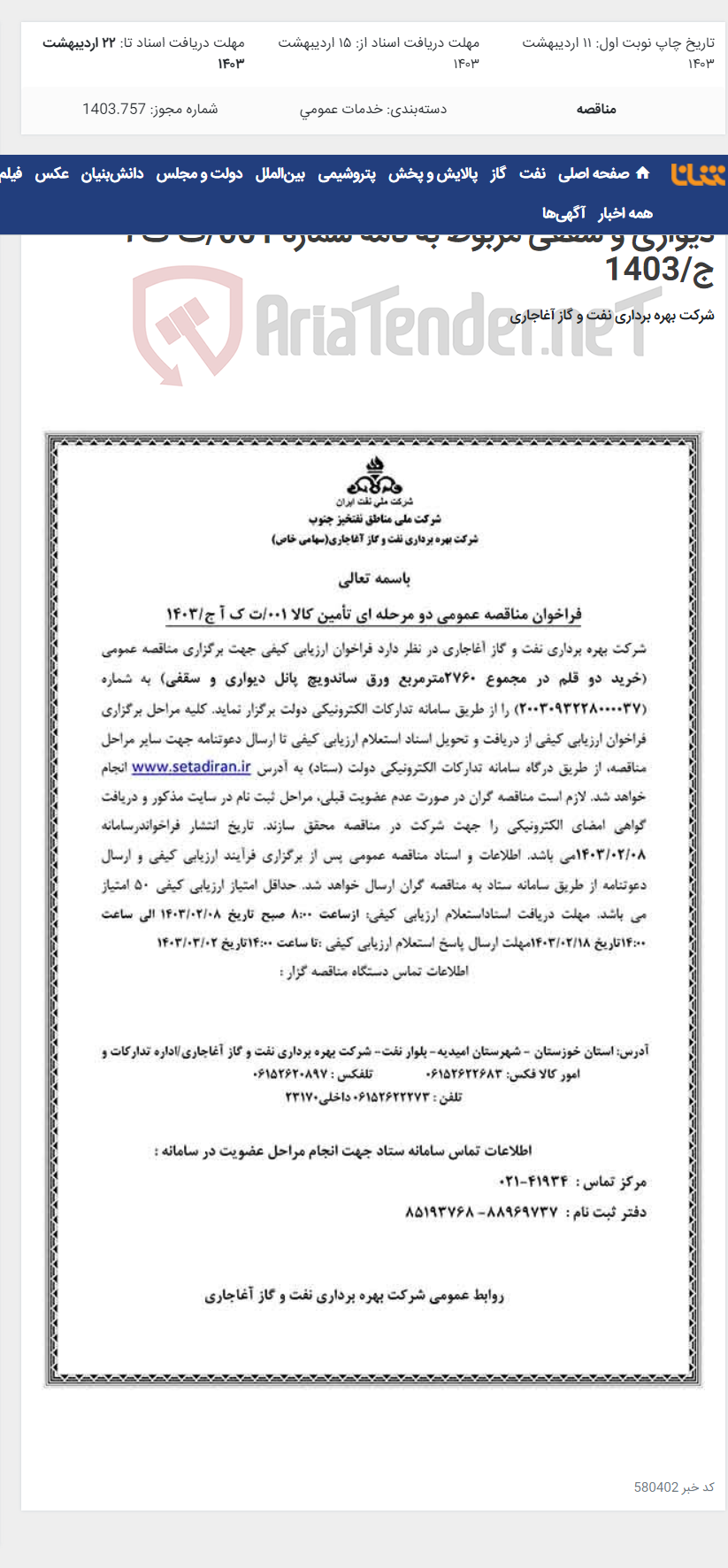 تصویر کوچک آگهی خرید دو قلم در مجموع 2760مترمربع ورق ساندویچ پانل دیواری و سقفی مربوط به نامه شماره 001/ت ک آ ج/1403