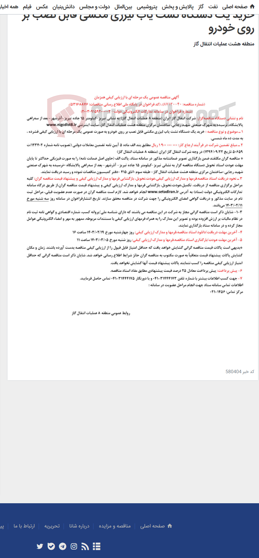 تصویر کوچک آگهی خرید یک دستگاه نشت یاب لیزری مکشی قابل نصب بر روی خودرو