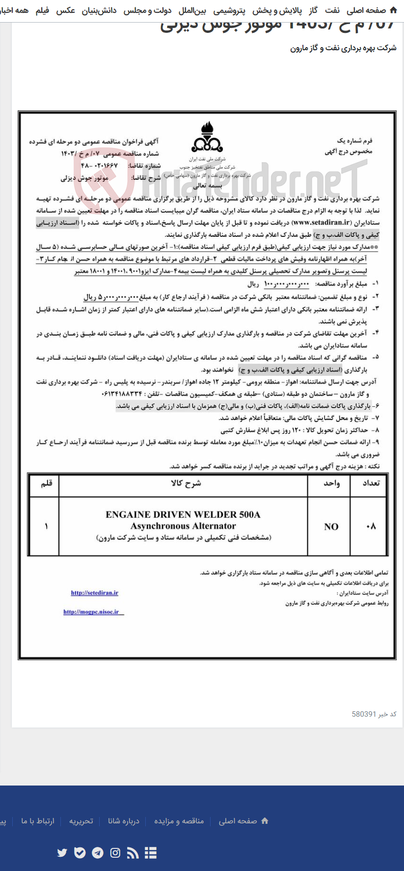 تصویر کوچک آگهی 07/ م خ /1403 موتور جوش دیزلی