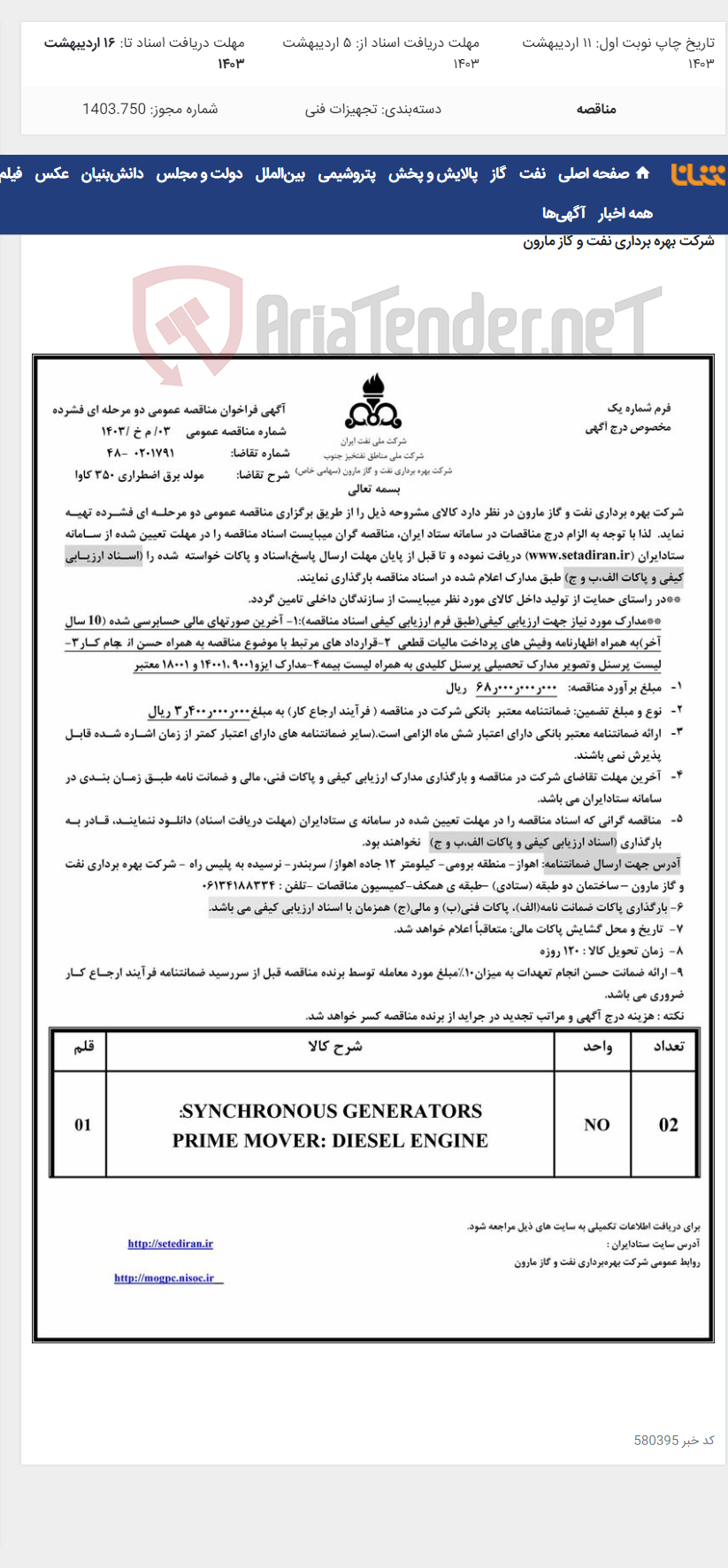 تصویر کوچک آگهی 03/ م خ /1403 مولد برق اضطراری 350 کاوا