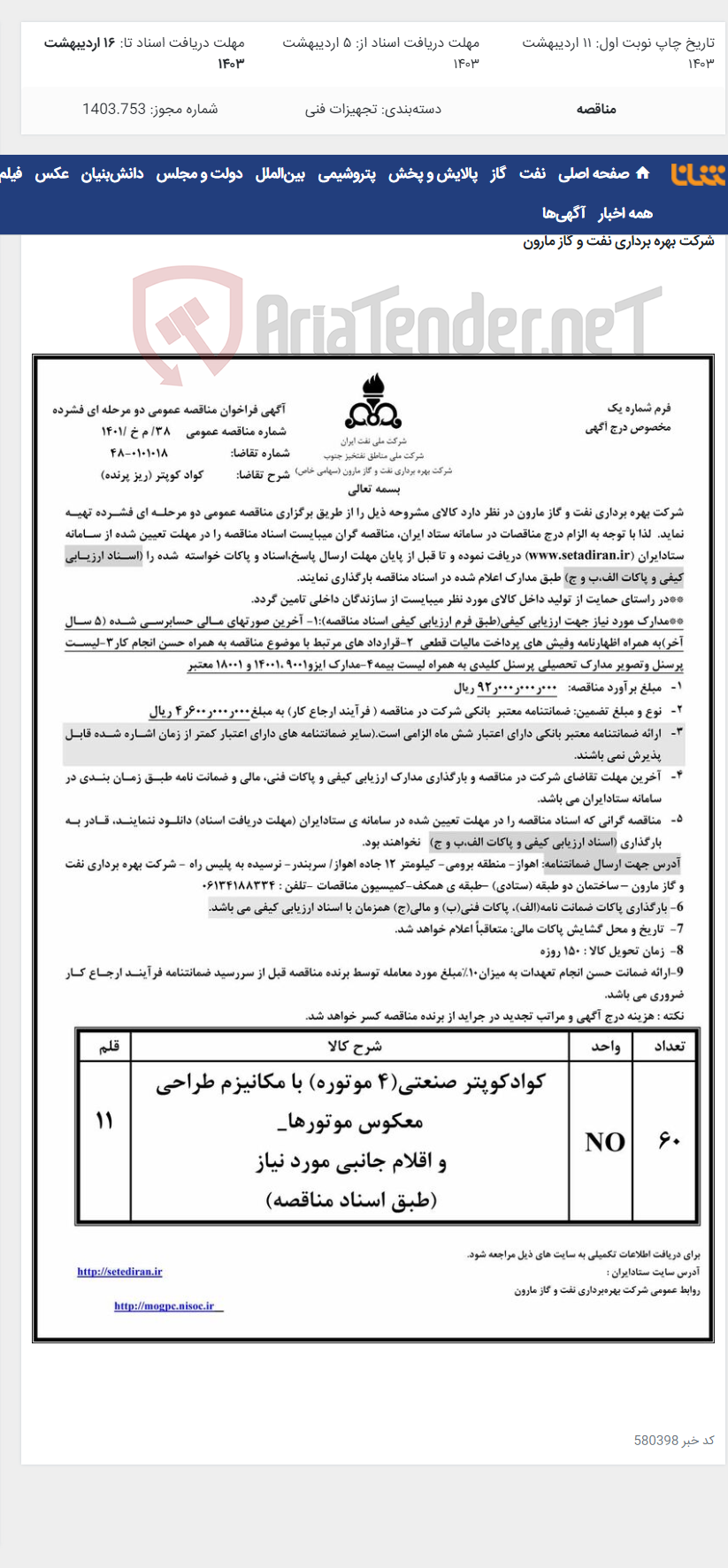 تصویر کوچک آگهی 38/ م خ /1401 کواد کوپتر (ریز پرنده|)