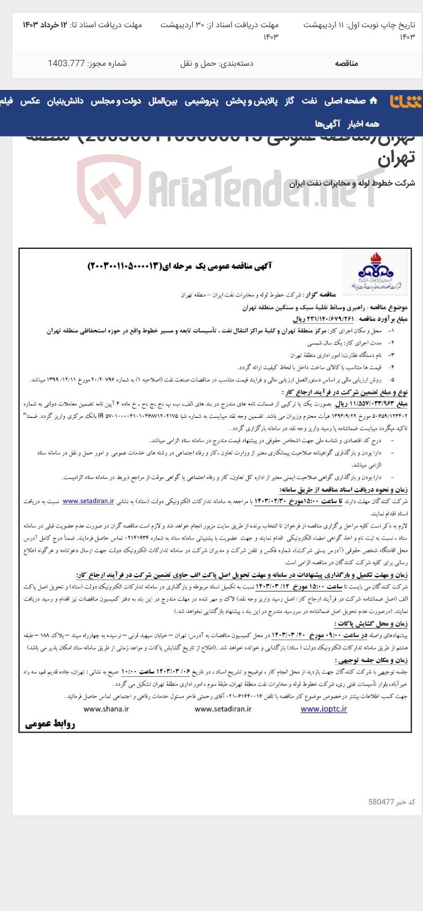 تصویر کوچک آگهی پیمان راهبری وسائط نقله سبک و سنگین منطقه تهران(مناقصه عمومی 2003001105000013)-منطقه تهران