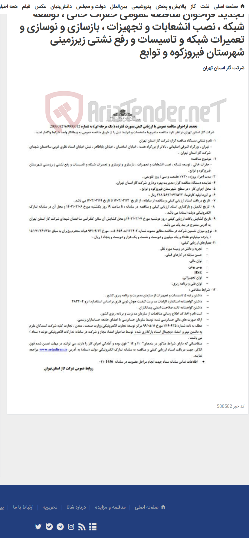 تصویر کوچک آگهی تجدید فراخوان مناقصه عمومی حفرات خالی ، توسعه شبکه ، نصب انشعابات و تجهیزات ، بازسازی و نوسازی و تعمیرات شبکه و تاسیسات و رفع نشتی زیرزمینی شهرستان فیروزکوه و توابع