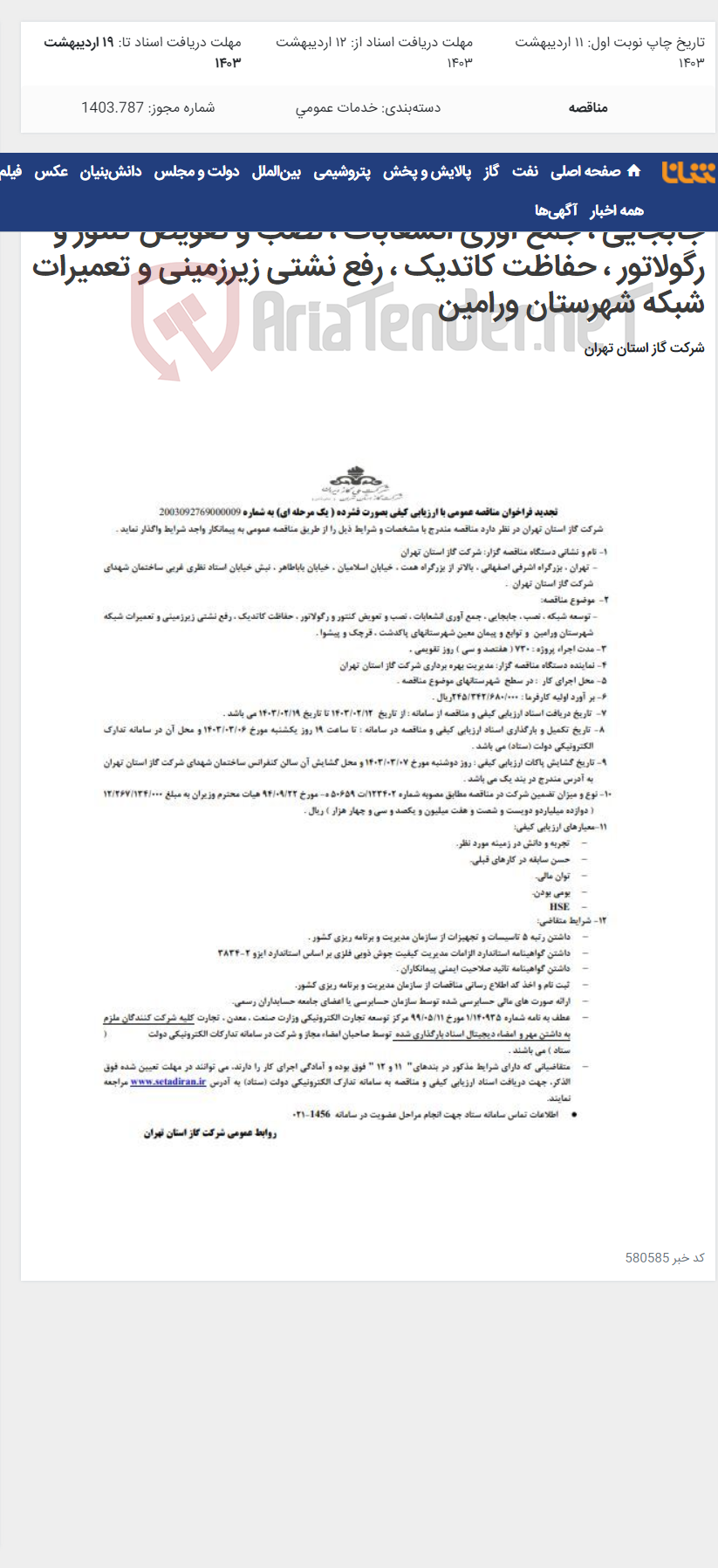 تصویر کوچک آگهی تجدید فراخوان مناقصه عمومی توسعه شبکه ، نصب ، جابجایی ، جمع آوری انشعابات ، نصب و تعویض کنتور و رگولاتور ، حفاظت کاتدیک ، رفع نشتی زیرزمینی و تعمیرات شبکه شهرستان ورامین