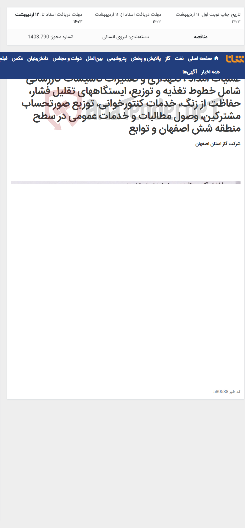 تصویر کوچک آگهی تامین نیروی انسانی، خودرو و تجهیزات جهت انجام عملیات امداد ، نگهداری و تعمیرات تأسیسات گازرسانی شامل خطوط تغذیه و توزیع، ایستگاههای تقلیل فشار، حفاظت از زنگ، خدمات کنتورخوانی، توزیع صورتحساب مشترکین، وصول مطالبات و خدمات عمومی در سطح منطقه شش اصفهان و توابع
