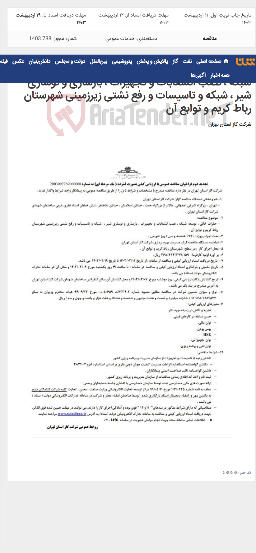 تصویر کوچک آگهی تجدید دوم فراخوان مناقصه عمومی حفرات خالی ، توسعه شبکه ، نصب انشعابات و تجهیزات ، بازسازی و نوسازی شیر ، شبکه و تاسیسات و رفع نشتی زیرزمینی شهرستان رباط کریم و توابع آن