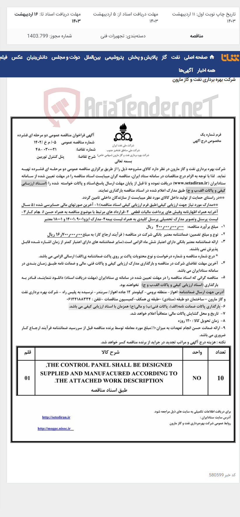 تصویر کوچک آگهی 05/ م خ /1403 پنل کنترل توربین