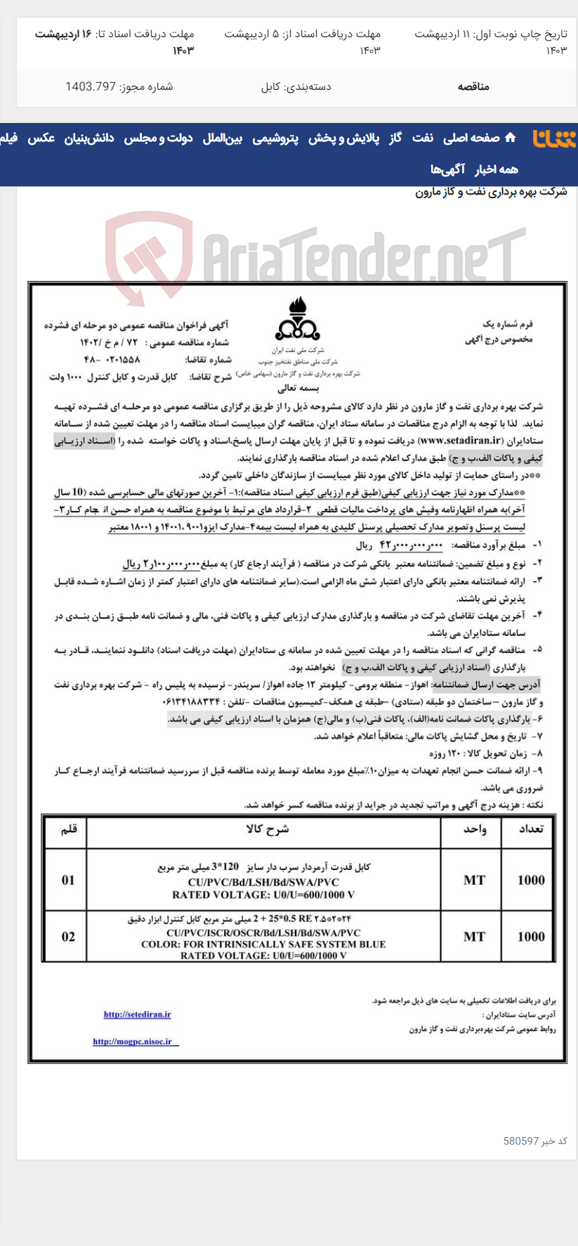 تصویر کوچک آگهی 72 / م خ /1402 کابل قدرت و کابل کنترل 1000 ولت