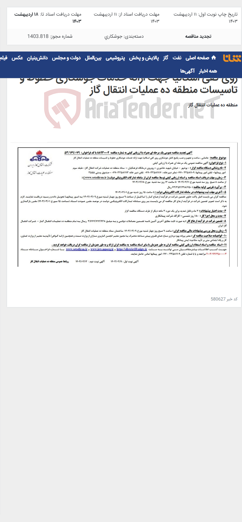 تصویر کوچک آگهی جانمایی ، ساخت و تجهیز و نصب پکیج کامل جوشکاری روی کفی اسکانیا جهت ارائه خدمات جوشکاری خطوط و تاسیسات منطقه ده عملیات انتقال گاز