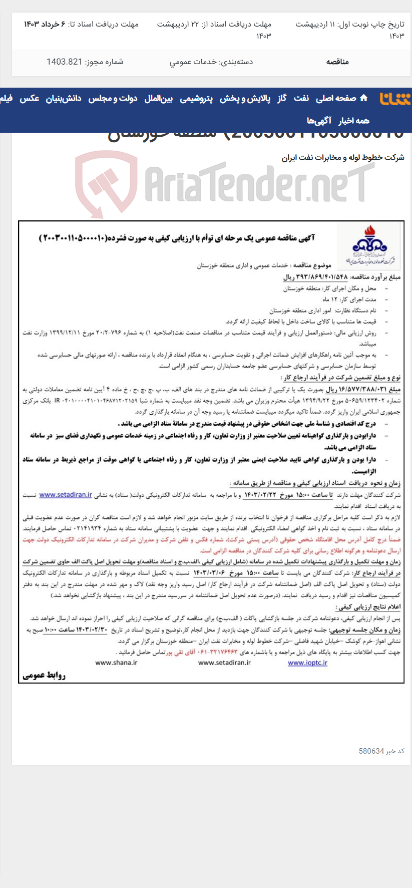 تصویر کوچک آگهی خدمات عمومی و اداری منطقه خوزستان(مناقصه عمومی 2003001105000010)-منطقه خوزستان