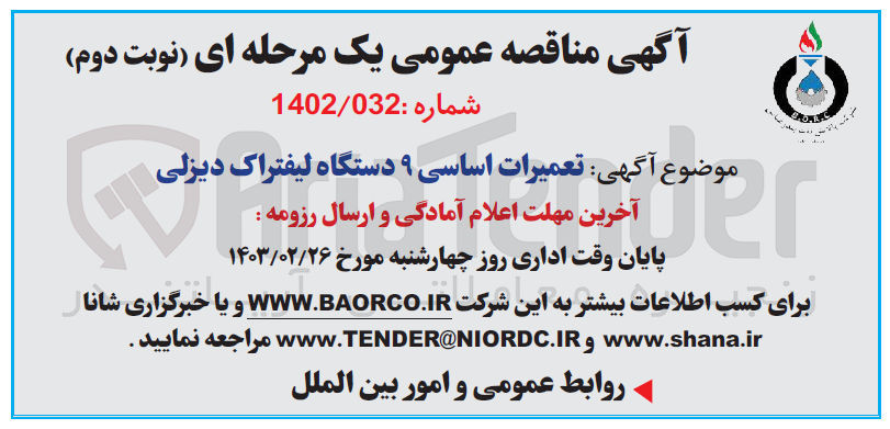 تصویر کوچک آگهی تعمیرات اساسی 9 دستگاه لیفتراک دیزلی 