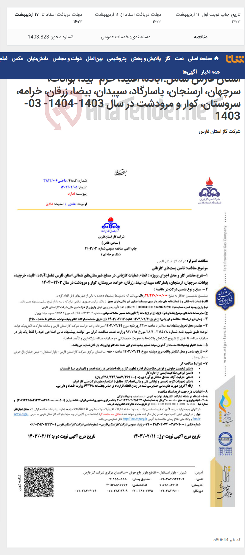 تصویر کوچک آگهی انجام عملیات گازبانی در سطح شهرستان¬های شمالی استان فارس شامل:آباده، اقلید، خرم¬بید، بوانات، سرچهان، ارسنجان، پاسارگاد، سپیدان، بیضا، زرقان، خرامه، سروستان، کوار و مرودشت در سال 1403-1404- 03-1403