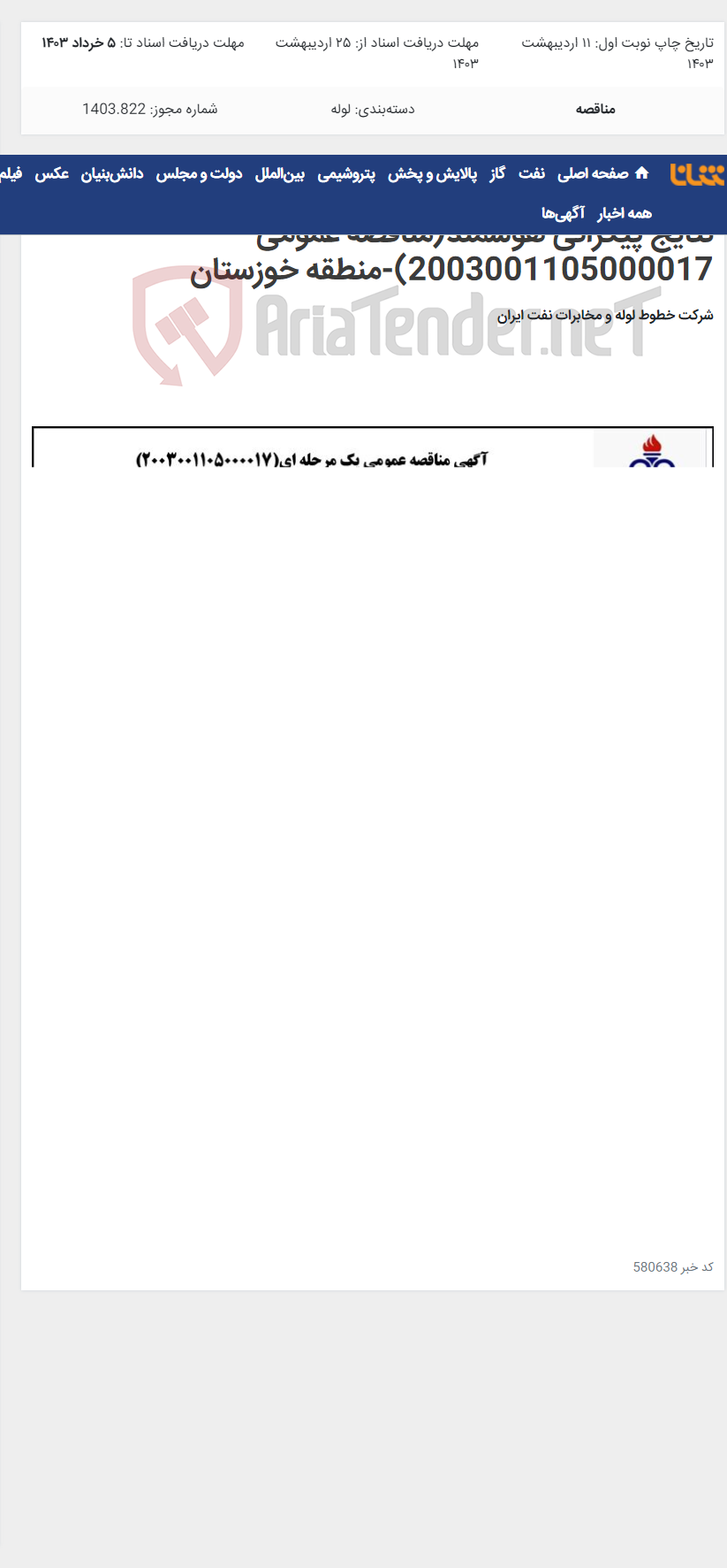 تصویر کوچک آگهی تعویض پوشش 500 عدد سرجوش خط "26 نفت کوره نتایج پیگرانی هوشمند(مناقصه عمومی 2003001105000017)-منطقه خوزستان