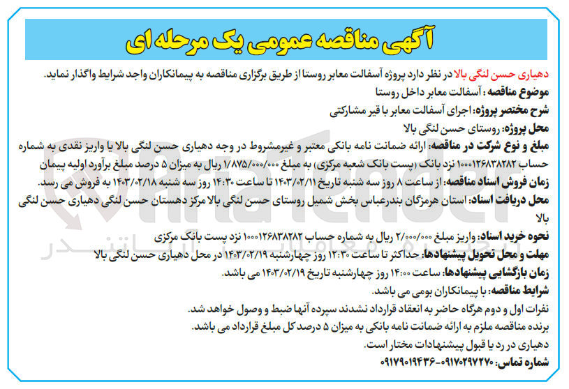 تصویر کوچک آگهی پروژه آسفالت معابر روستا 