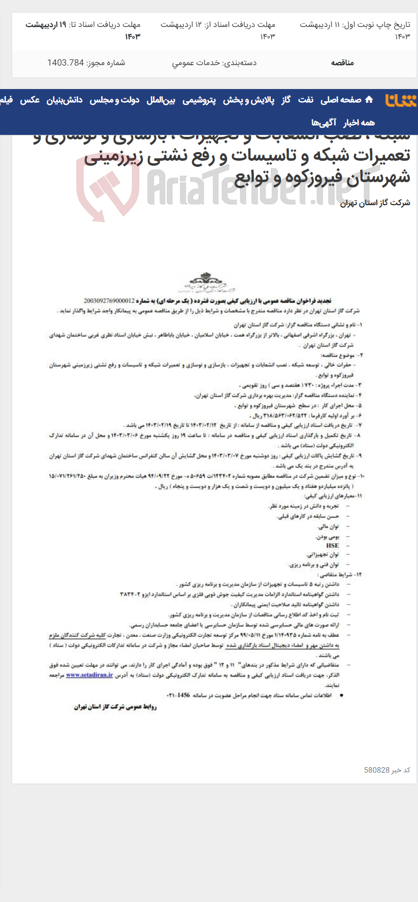 تصویر کوچک آگهی تجدید فراخوان مناقصه عمومی حفرات خالی ، توسعه شبکه ، نصب انشعابات و تجهیزات ، بازسازی و نوسازی و تعمیرات شبکه و تاسیسات و رفع نشتی زیرزمینی شهرستان فیروزکوه و توابع