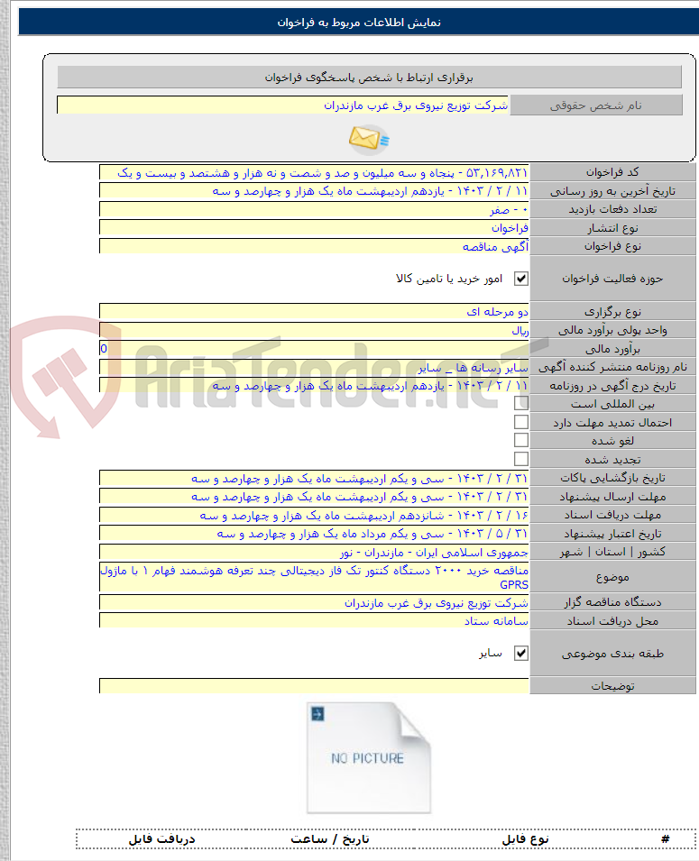 تصویر کوچک آگهی مناقصه خرید ۲۰۰۰ دستگاه کنتور تک فاز دیجیتالی چند تعرفه هوشمند فهام ۱ با ماژول GPRS