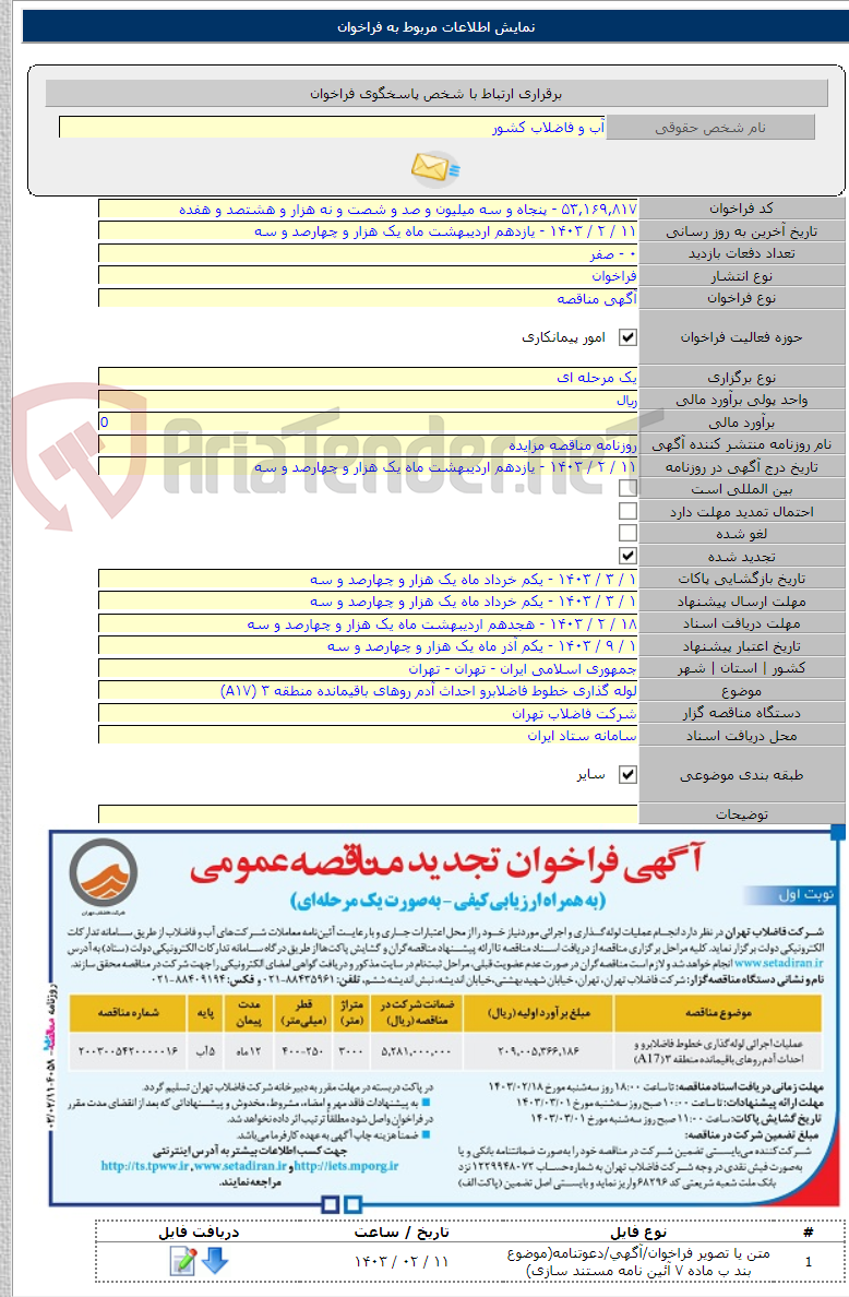 تصویر کوچک آگهی لوله گذاری خطوط فاضلابرو احداث آدم روهای باقیمانده منطقه ۳ (A۱۷)
