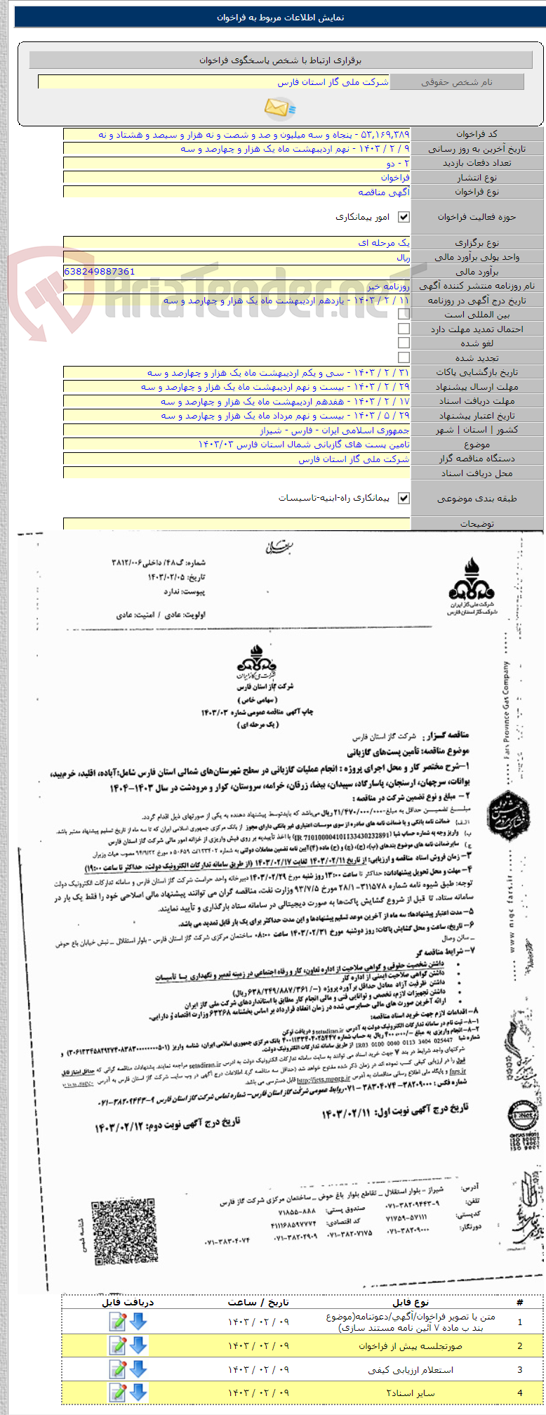 تصویر کوچک آگهی تامین پست های گازبانی شمال استان فارس ۱۴۰۳/۰۳