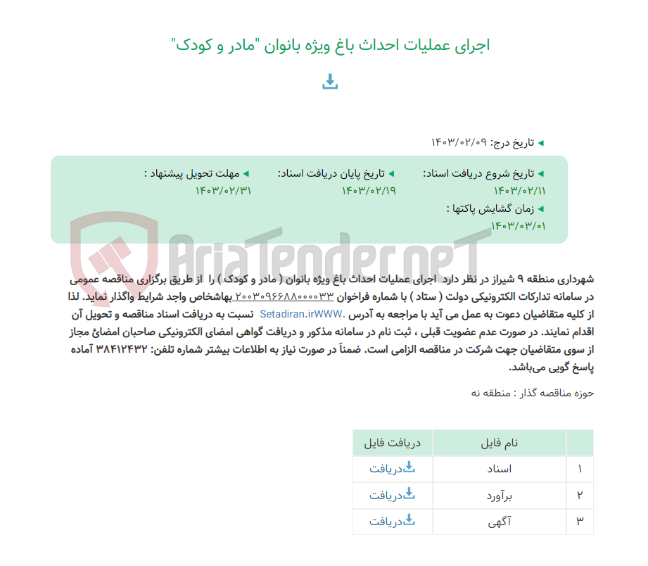 تصویر کوچک آگهی اجرای عملیات احداث باغ ویژه بانوان "مادر و کودک"