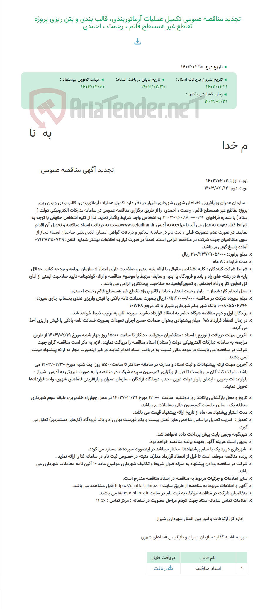 تصویر کوچک آگهی تجدید مناقصه عمومی تکمیل عملیات آرماتوربندی، قالب بندی و بتن ریزی پروژه تقاطع غیر همسطح قائم ، رحمت ، احمدی