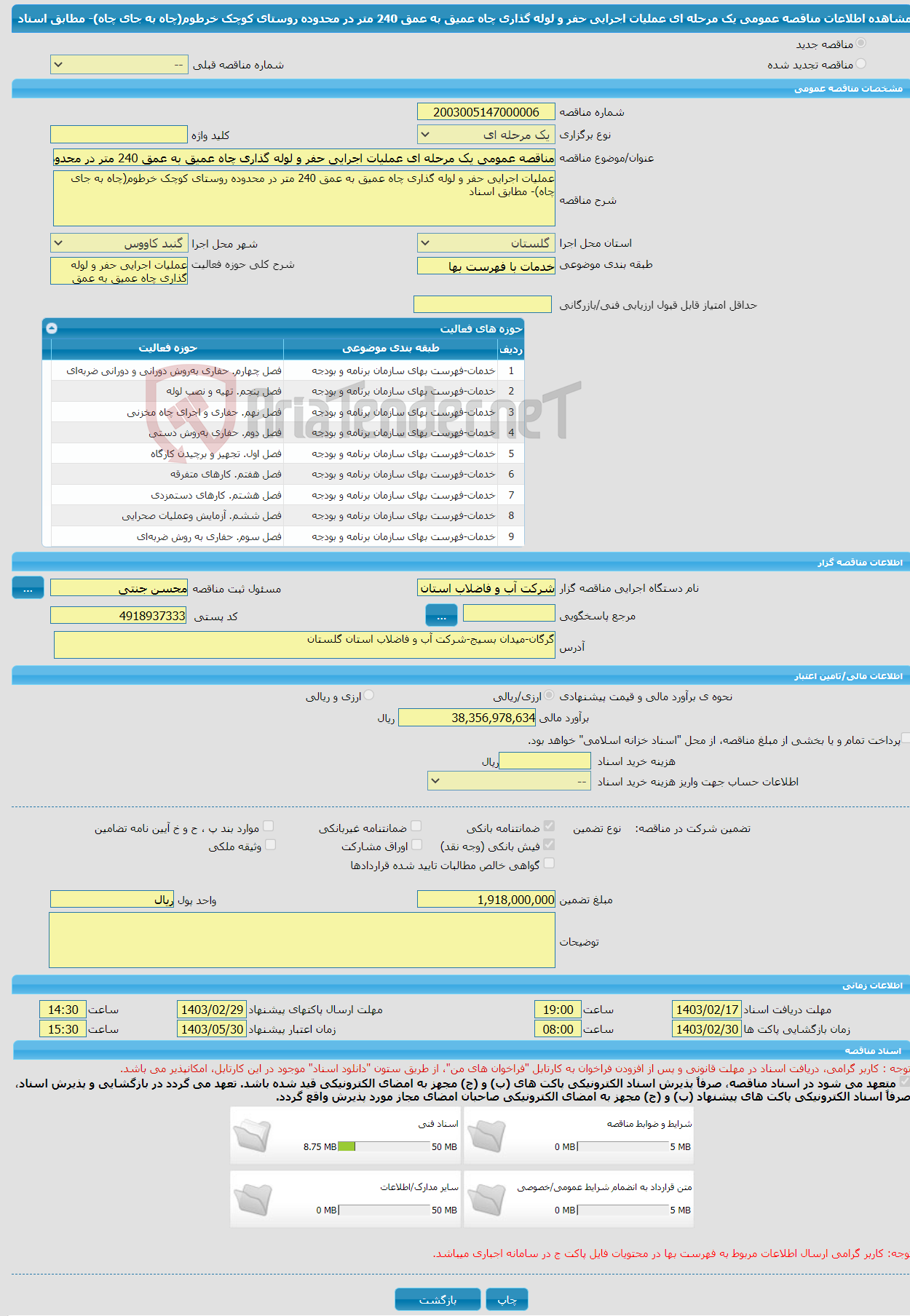 تصویر کوچک آگهی مناقصه عمومی یک مرحله ای عملیات اجرایی حفر و لوله گذاری چاه عمیق به عمق 240 متر در محدوده روستای کوچک خرطوم(چاه به جای چاه)- مطابق اسناد