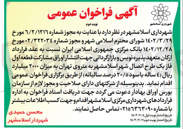 تصویر کوچک آگهی انتشار اوراق مشارکت قطعه اول فاز یک طرح اتصال شهر اسلامشهر  به متروی تهران 
