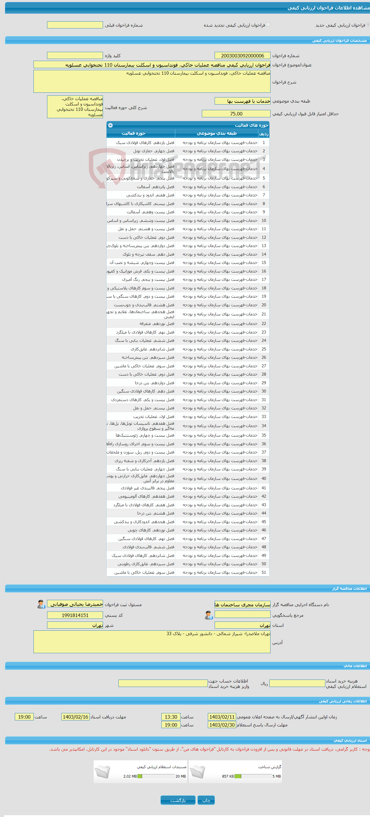 تصویر کوچک آگهی فراخوان ارزیابی کیفی مناقصه عملیات خاکی، فونداسیون و اسکلت بیمارستان 110 تختخوابی عسلویه