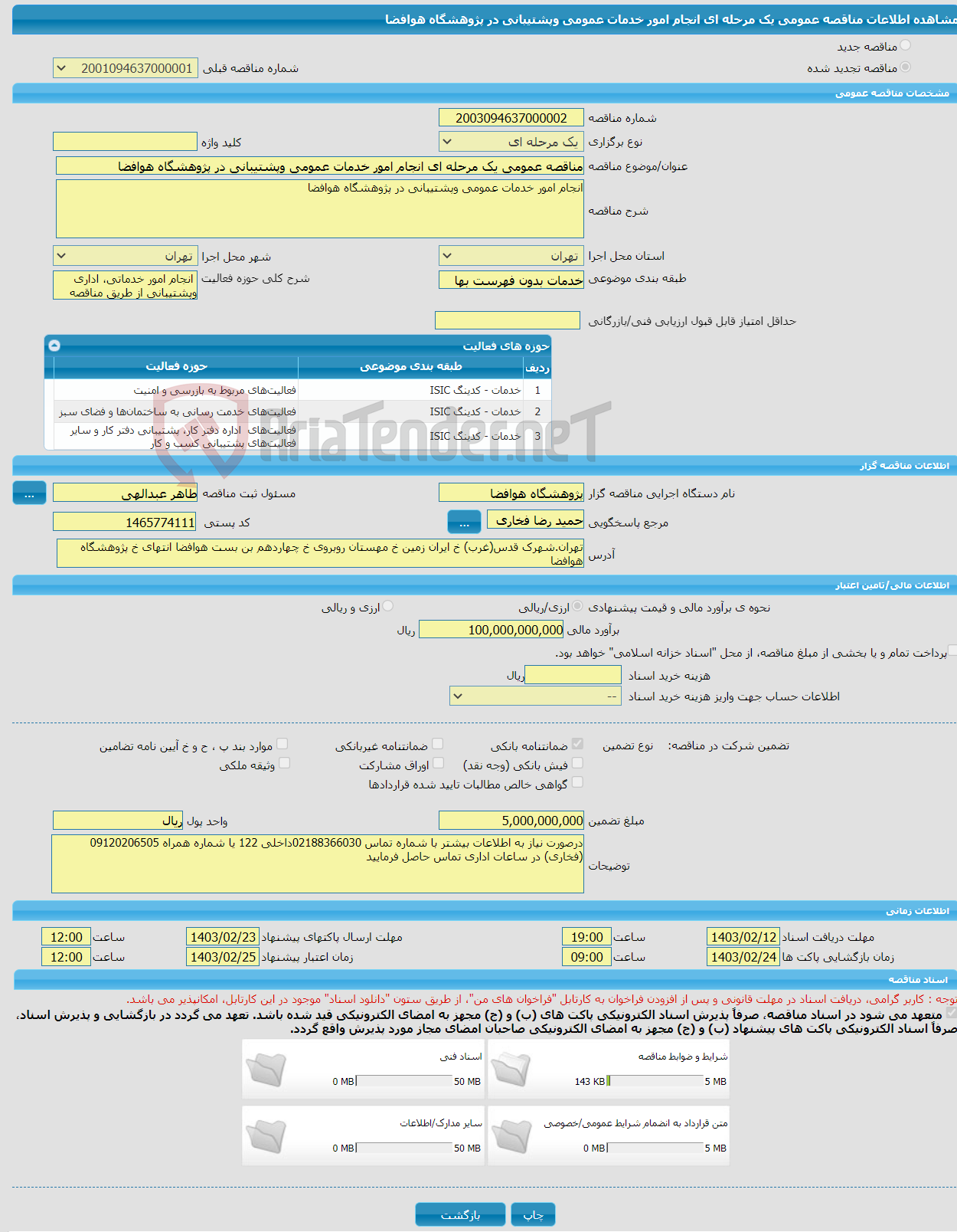 تصویر کوچک آگهی مناقصه عمومی یک مرحله ای انجام امور خدمات عمومی وپشتیبانی در پژوهشگاه هوافضا