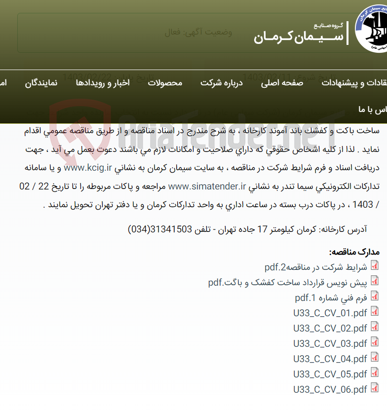 تصویر کوچک آگهی تجدید مناقصه عمومی انتخاب سازنده واجد شرایط جهت ساخت باکت و کفشک باند آموند کارخانه ، به شرح مندرج در اسناد مناقصه