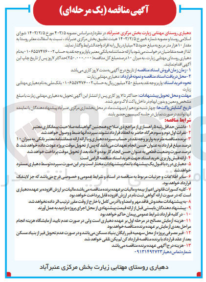 تصویر کوچک آگهی  آسفالت معابر روستا به مقدار ۱۰ هزار متر مربع 
