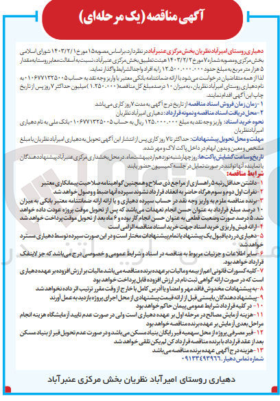 تصویر کوچک آگهی آسفالت معابر روستا به مقدار 5 هزار متر مربع 