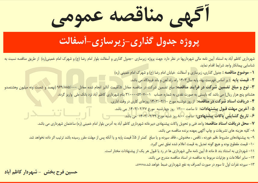 تصویر کوچک آگهی جدول گذاری ،زیرسازی و آسفالت خیابان امام رضا و شهرم امام خمینی 