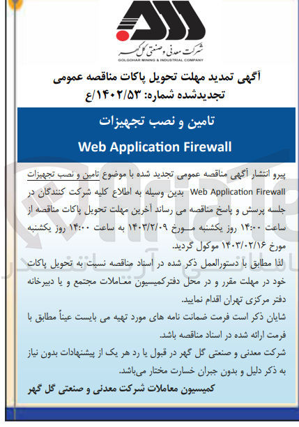 تصویر کوچک آگهی تامین و نصب تجهیزات web application firewall