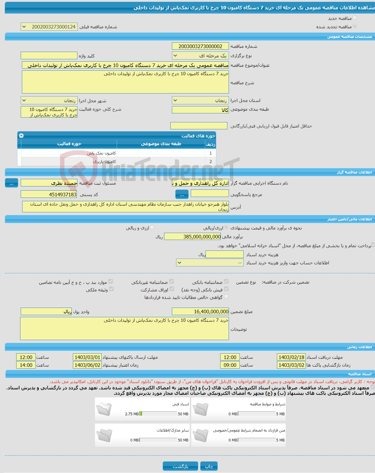 تصویر کوچک آگهی مناقصه عمومی یک مرحله ای خرید 7 دستگاه کامیون 10 چرخ با کاربری نمک‌پاش از تولیدات داخلی