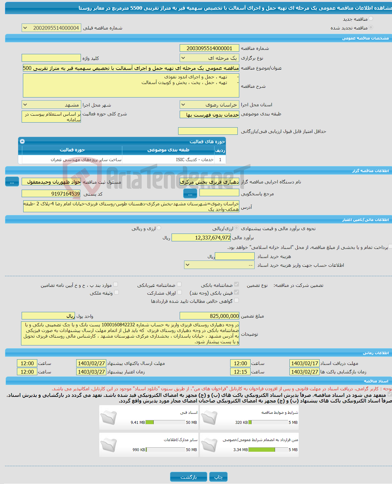 تصویر کوچک آگهی مناقصه عمومی یک مرحله ای تهیه حمل و اجرای آسفالت با تخصیص سهمیه قیر به متراژ تقریبی 5500 مترمربع در معابر روستا 