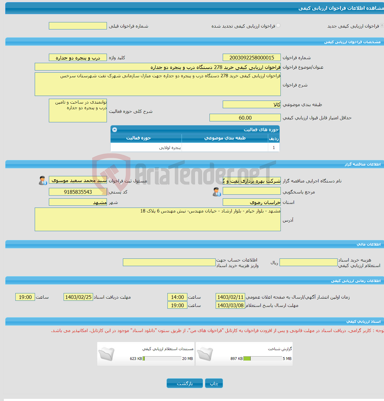 تصویر کوچک آگهی فراخوان ارزیابی کیفی خرید 278 دستگاه درب و پنجره دو جداره
