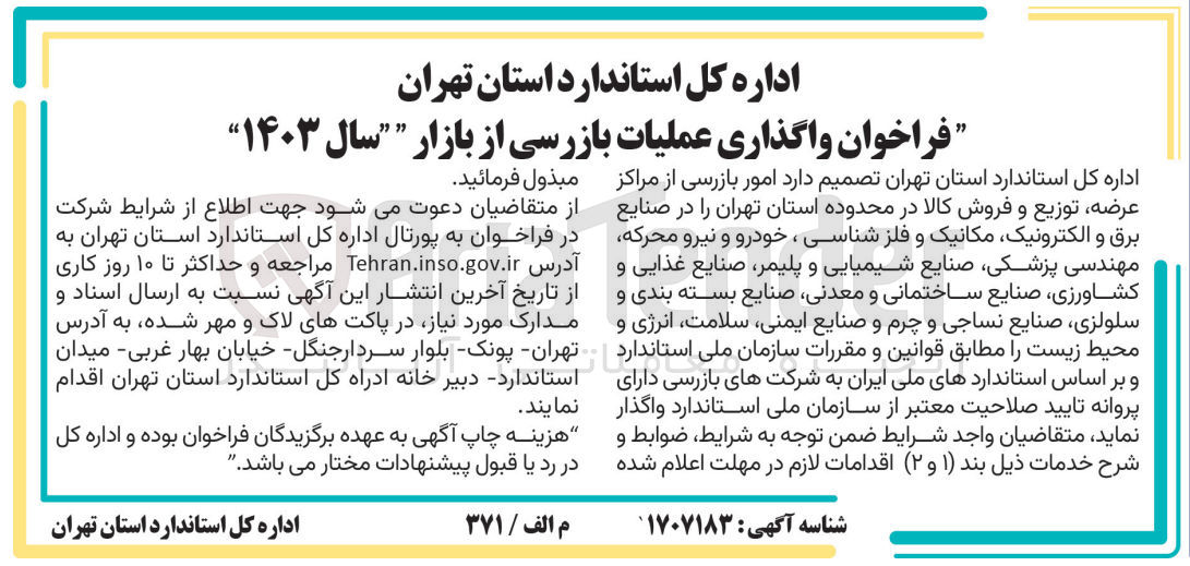 تصویر کوچک آگهی اگذاری عملیات بازرسی از بازار سال ۱۴۰۳
