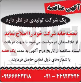 تصویر کوچک آگهی اصلاح تصفیه خانه شرکت خود