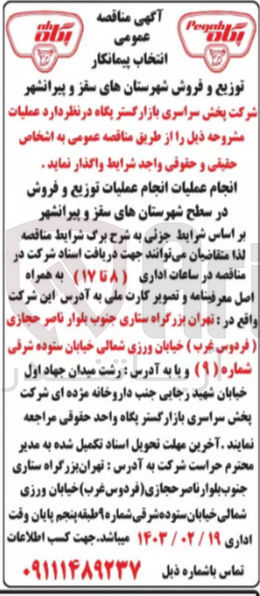 تصویر کوچک آگهی انجام عملیات انجام عملیات توزیع و فروش