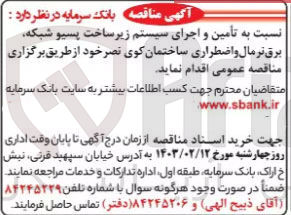 تصویر کوچک آگهی  تأمین و اجرای سیستم زیر ساخت پسیو شبکه برق نرمال و اضطراری