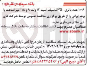 تصویر کوچک آگهی خرید 1006 عدد باتری ups  سیلد اسید 12 لت و 18 آمپر ساعت با برند ایرانی 