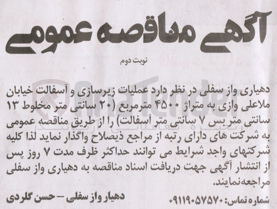 تصویر کوچک آگهی عملیات زیرسازی و آسفالت خیابان ملاعلی وازی به متراژ 4500 مترمربع (20 سانتی مترمخلوط 13 سانتی متر بس 7 سانتی)