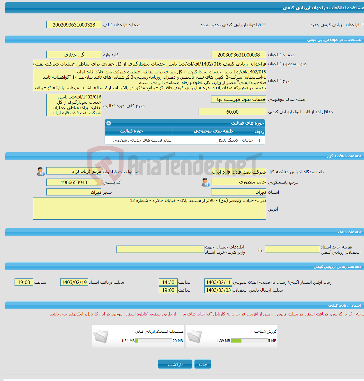 تصویر کوچک آگهی فراخوان ارزیابی کیفی 1402/016/اف/ات/ت1 تامین خدمات نمودارگیری از گل حفاری برای مناطق عملیات شرکت نفت فلات قاره ایران