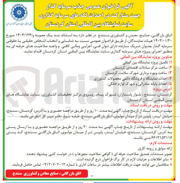تصویر کوچک آگهی  اجرای پروژههای سرمایه گذاری سایت نمایشگاه بین المللی استان کردستان  :
(۱) تکمیل پروژه نمایشگاه بین المللی 
)2( ساخت مرکز مبادلات اقتصادی کردستان 
(۳) ساخت و بهره برداری شهرک سلامت کردستان
(۴) احداث نمایشگاه و فروشگاه دائمی محصولات کشاورزی
 (۵) احداث پایانه صادراتی و شهرک لوازم خانگی
